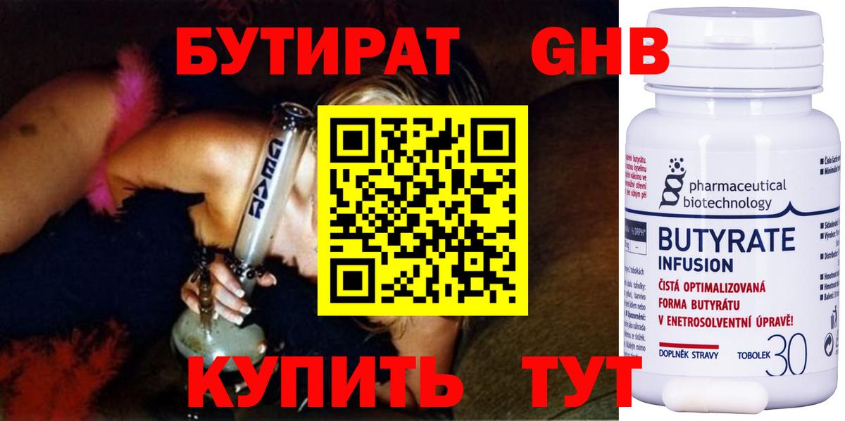 БУТИРАТ 1.4BDO Жуковский